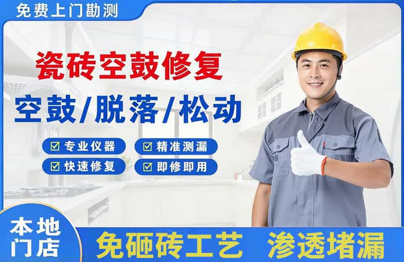 龙岗瓷砖空鼓修复
