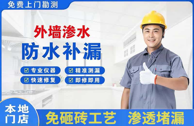 龙岗外墙渗水维修