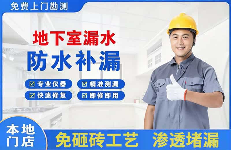 龙岗地下室漏水维修