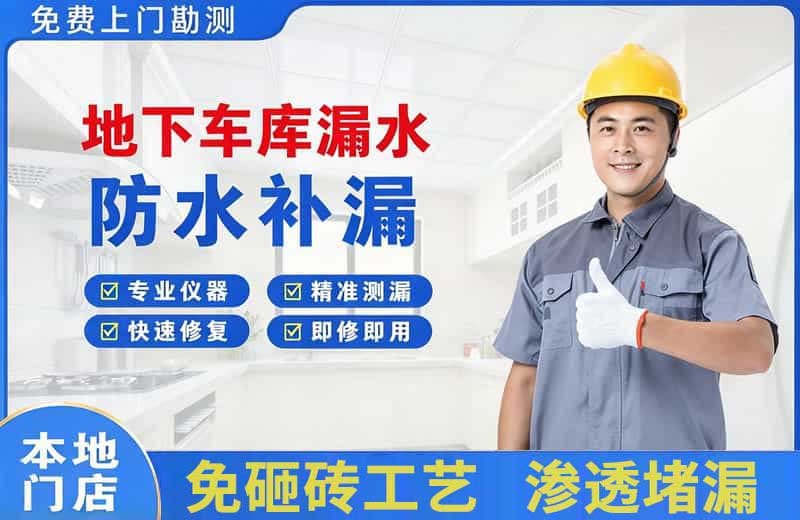 龙岗地下车库漏水维修